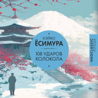 Кэйко Ёсимура. 108 ударов колокола