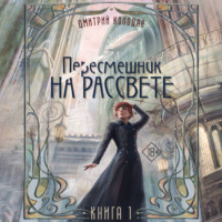 Дмитрий Колодан. Пересмешник на рассвете. Книга 1