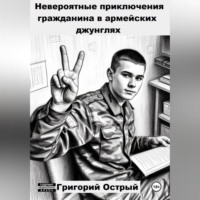 . Невероятные приключения гражданина в армейских джунглях