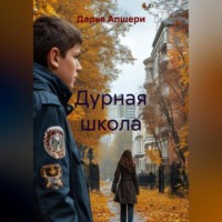 . Дурная школа