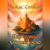 Никас Славич. Мир солнца. Спасти Землю