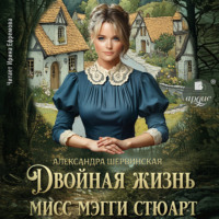 Александра Шервинская. Двойная жизнь мисс Мэгги Стюарт