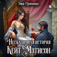 Эва Гринерс. Несказочная история Кейт Мэтисон