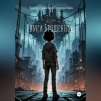 Николай Степанович Панов. Книга Брошенные