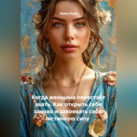 Луиса Хьюз. Когда женщина перестаёт звать. Как открыть себя заново и завоевать свою истинную силу