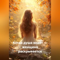 . Когда душа ведёт – женщина раскрывается