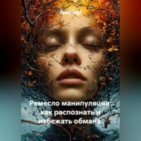 Лилия Роуз. Ремесло манипуляции: как распознать и избежать обмана.