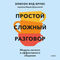 Элисон Вуд Брукс. Простой сложный разговор. Модель легкого и эффективного общения