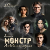. Монстр. Книга 1. «Любовь паладина»