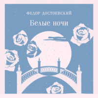 Федор Достоевский. Белые ночи