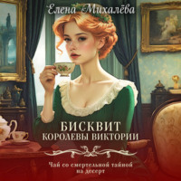 . Бисквит королевы Виктории