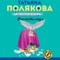 Татьяна Полякова. Все точки над i