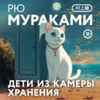 . Дети из камеры хранения