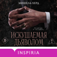 . Искушаемая дьяволом