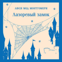 Люси Мод Монтгомери. Лазоревый замок