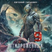 Евгений Александрович Гарцевич. Отмороженный 9.0