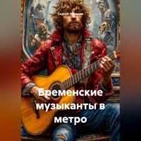 . Бременские музыканты в метро.