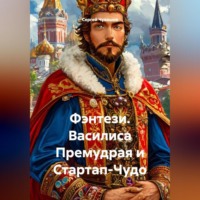 . Фэнтези. Василиса Премудрая и Стартап-Чудо.