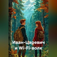 . Иван-Царевич и Wi-Fi-волк.