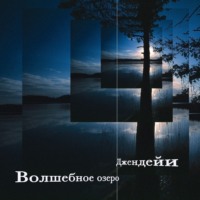 . Волшебное озеро