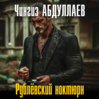 Чингиз Абдуллаев. Рублевский ноктюрн