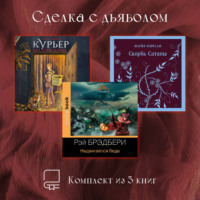 Рэй Брэдбери. Сделка с дьяволом. Комплект из 3 книг