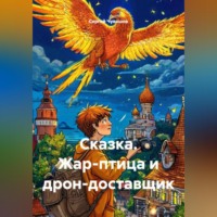 . Сказка. Жар-птица и дрон-доставщик.
