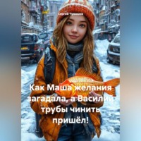 Сергей Чувашов. Как Маша желания загадала, а Василий трубы чинить пришёл!