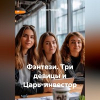 Сергей Чувашов. Фэнтези. Три девицы и Царь-инвестор.
