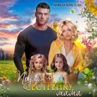 . Подари сестрёнку, мама