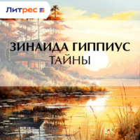 Зинаида Гиппиус. Тайны