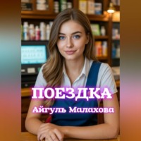Айгуль Малахова. Поездка