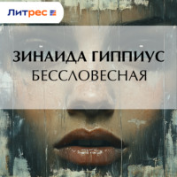 Зинаида Гиппиус. Бессловесная