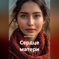 . Сердце матери