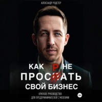 Александр Родстер. Как не проспать свой бизнес. Краткое руководство для предпринимателей с мозгами
