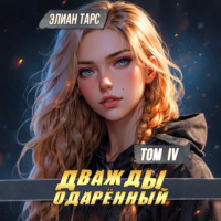 . Дважды одарённый. Том 4