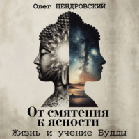 Олег Цендровский. От смятения к ясности: жизнь и учение Будды