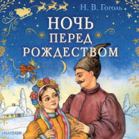 Николай Гоголь. Ночь перед Рождеством