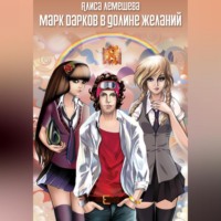 . Марк Дарков в Долине Желаний