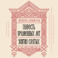 Сборник. Литература Древней Руси. Повесть временных лет. Жития святых