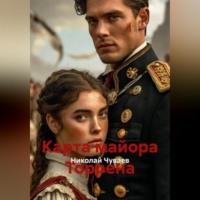 . Карта майора Торрена