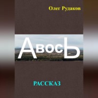 . АВОСЬ