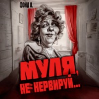 . Муля, не нервируй