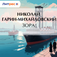 Николай Гарин-Михайловский. Зора