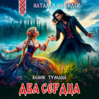 Наталья Шнейдер. Венок тумана. Два сердца