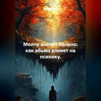 . Молчу, значит, больно: как абьюз влияет на психику.