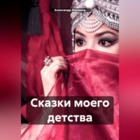 Александр Икрамов. Сказки моего детства