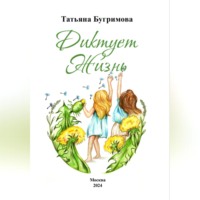 . Диктует Жизнь