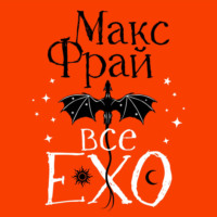 . Все ЕХО