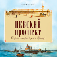 Инна Соболева. Невский проспект